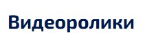 Видеоролики
