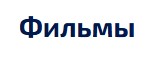 Фильмы