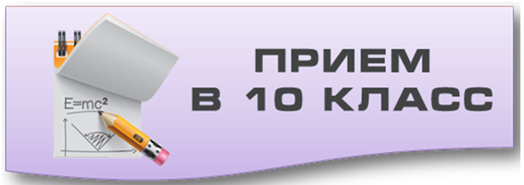 Приём в 10 класс