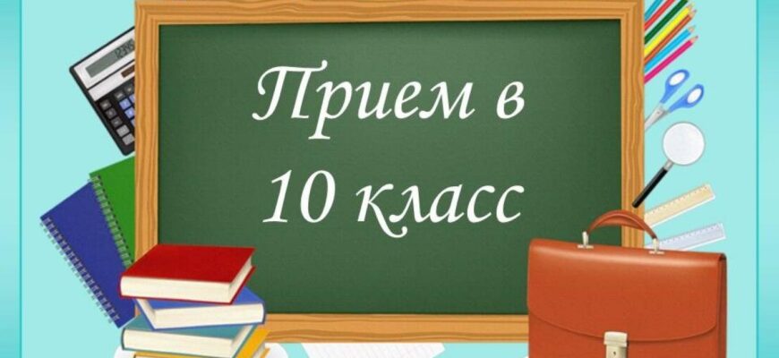 Приём в 10 класс