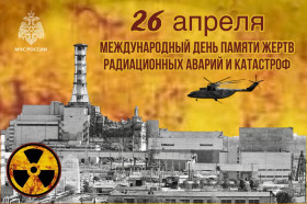 26 апреля - День памяти Чернобыльской катастрофы.